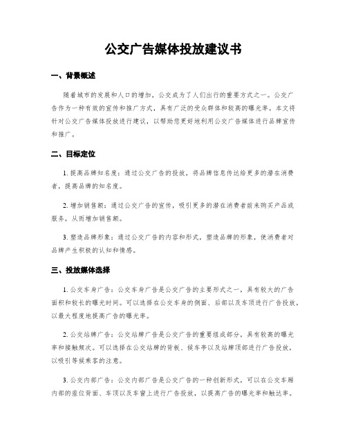 公交广告媒体投放建议书