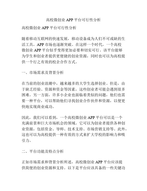 高校微创业APP平台可行性分析