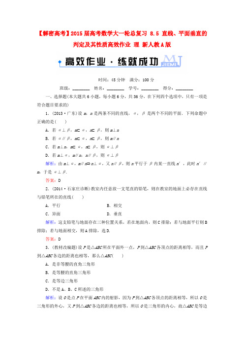 【解密高考】高考数学大一轮总复习 8.5 直线、平面垂直的判定及其性质高效作业 理 新人教A版