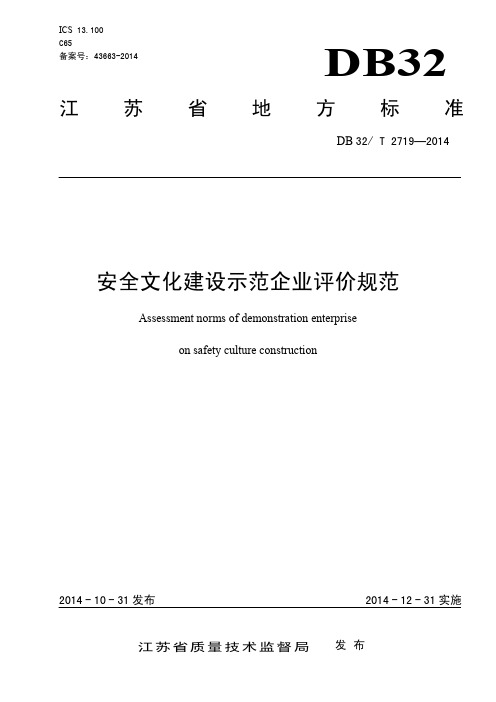 DB32_T 2719-2014安全文化建设示范企业评价规范