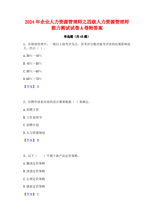 2024年企业人力资源管理师之四级人力资源管理师能力测试试卷A卷附答案