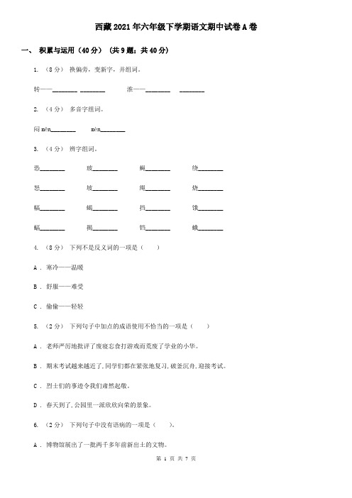 西藏2021年六年级下学期语文期中试卷A卷