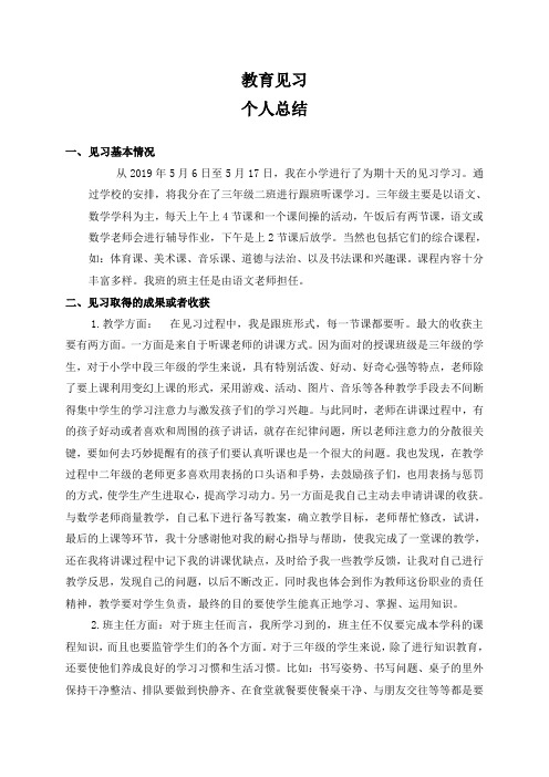 教育见习总结