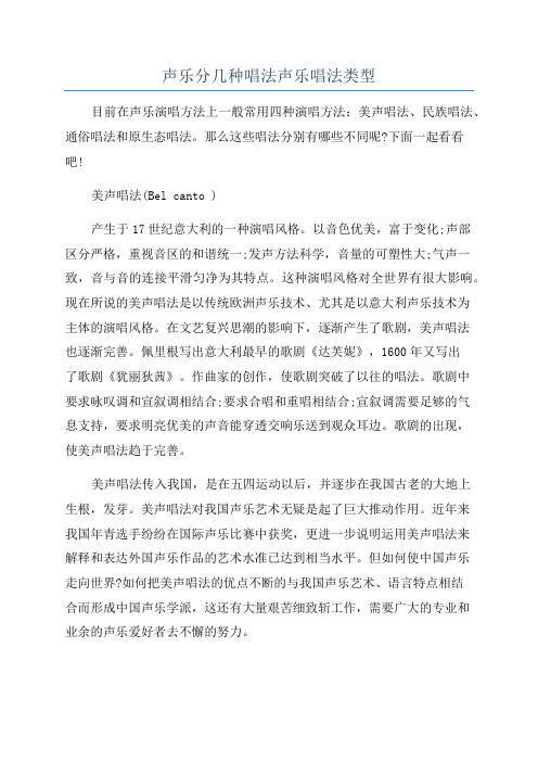 声乐分几种唱法声乐唱法类型