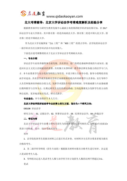 北大考博辅导：北京大学诉讼法学考博难度解析及经验分享