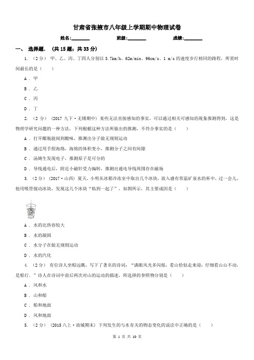 甘肃省张掖市八年级上学期期中物理试卷