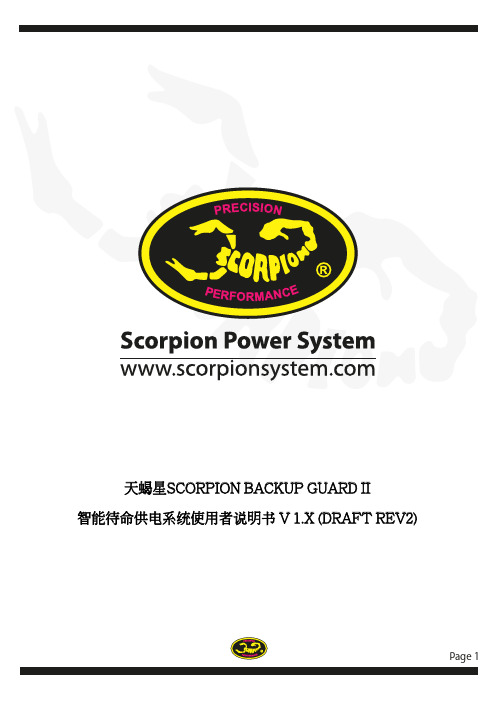 天蝎星 Scorpion Backup Guard II 智能待命供电系统使用者说明书