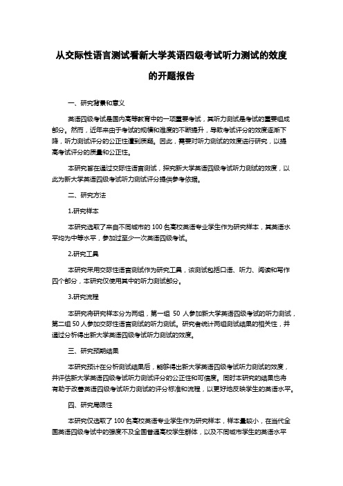 从交际性语言测试看新大学英语四级考试听力测试的效度的开题报告