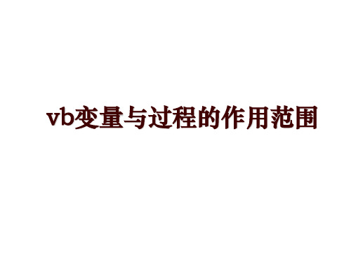 vb变量与过程的作用范围