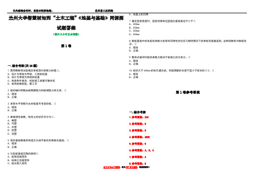 兰州大学智慧树知到“土木工程”《地基与基础》网课测试题答案卷1