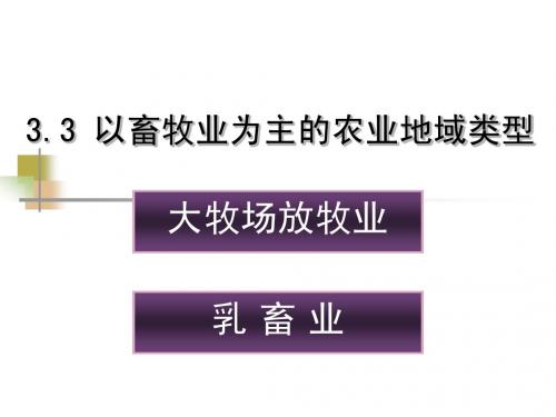 3.3以畜牧业为主农业地域类型