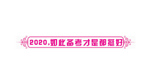 人教部编版语文中考复习作文课件:2020,如此备考才是都挺好