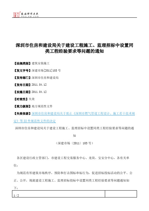 深圳市住房和建设局关于建设工程施工、监理招标中设置同类工程经