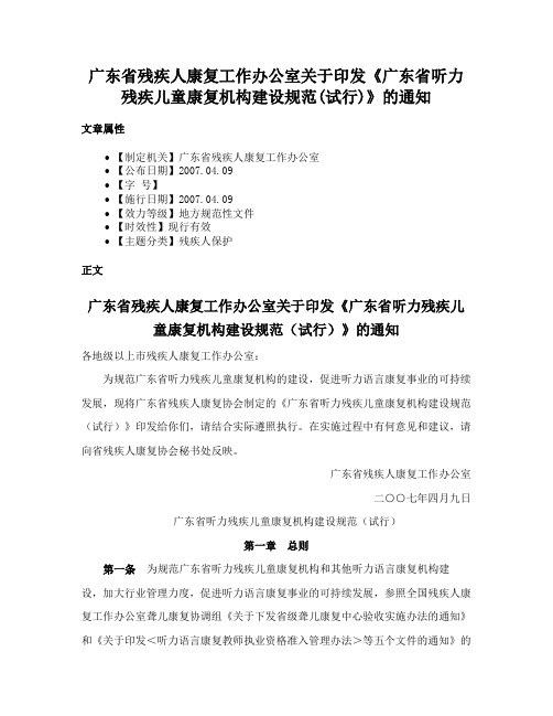 广东省残疾人康复工作办公室关于印发《广东省听力残疾儿童康复机构建设规范(试行)》的通知