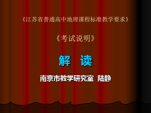 最新《江苏省高中地理课程标准教学要求》及《考试说明》 对高中地理教学的意义