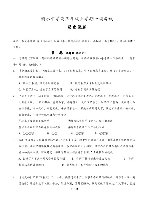 河北省衡水中学高三上学期第一次调研考试(历史)含参考答案