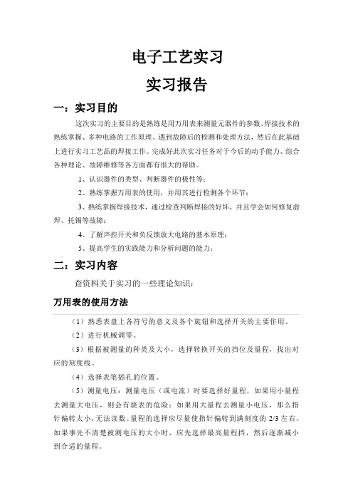 电子工艺实习报告02 Microsoft Word 文档000