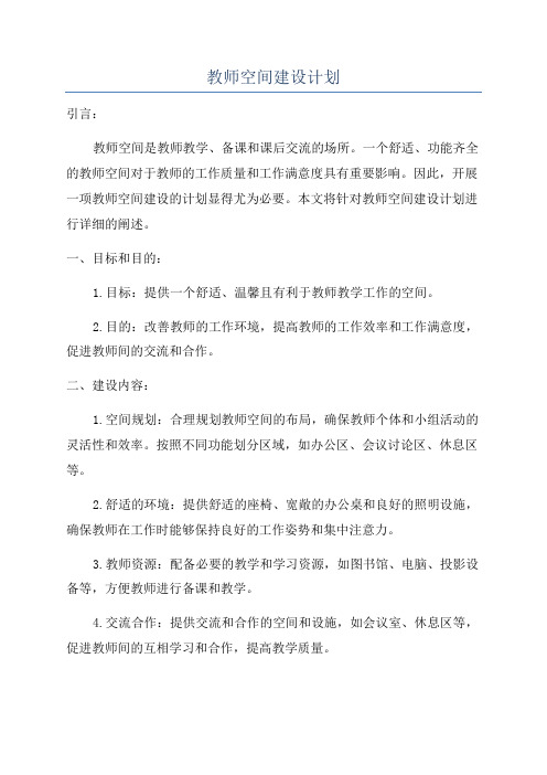 教师空间建设计划