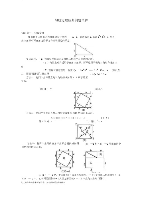 勾股定理经典例题详解