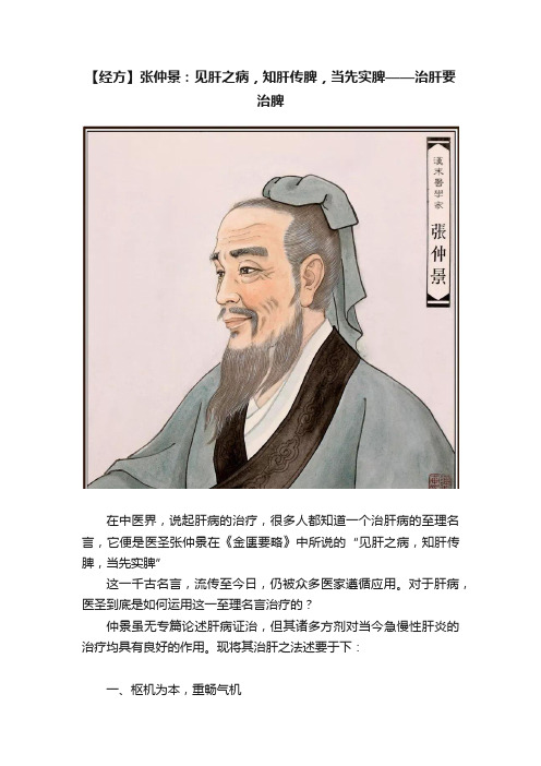 【经方】张仲景：见肝之病，知肝传脾，当先实脾——治肝要治脾