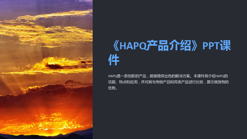 《HAPQ产品介绍》课件