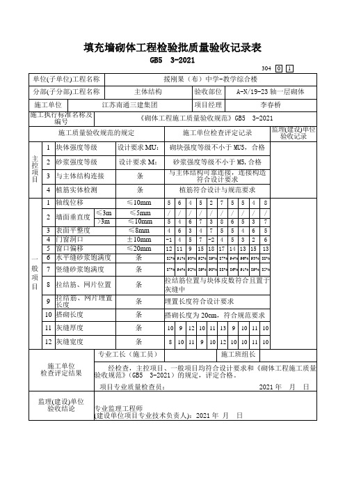 填充墙砌体工程检验批质量验收记录表