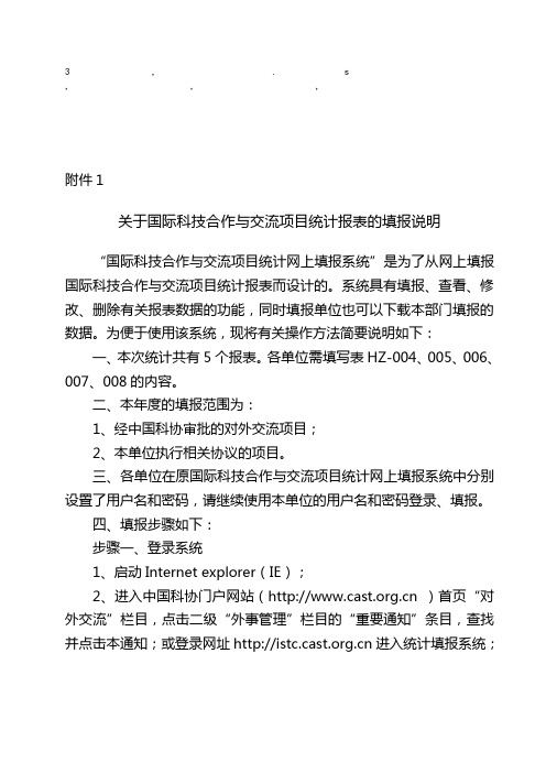 说明 关于国际科技合作与交流项目统计报表的填报说明