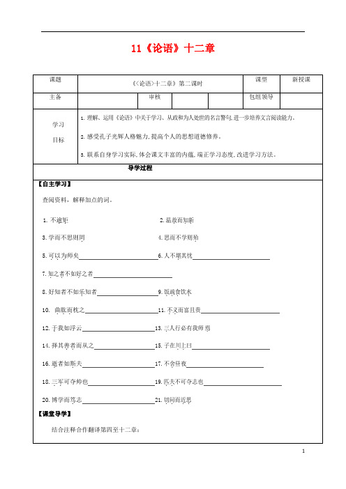 人教部编版七年级语文上册 11《论语》十二章  导学案设计 (6)