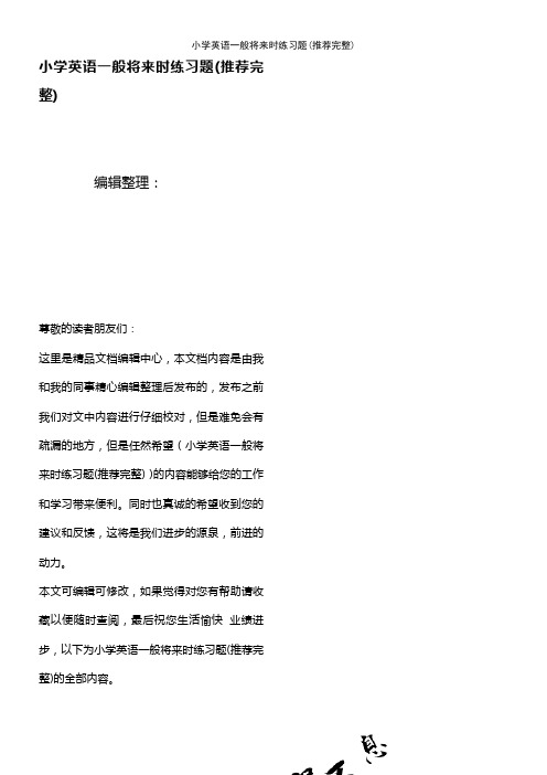 (2021年整理)小学英语一般将来时练习题(推荐完整)