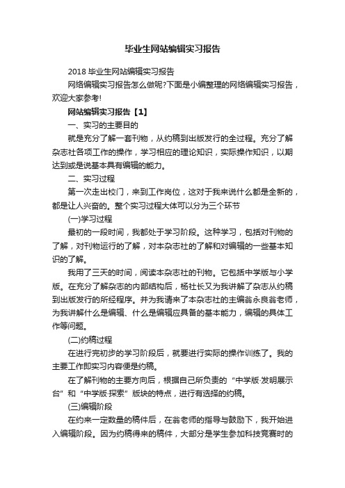 毕业生网站编辑实习报告