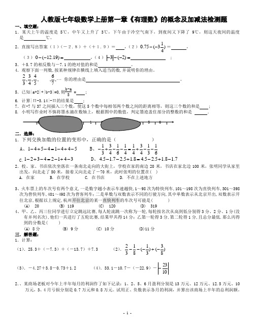 人教版七年级数学上册第一章《有理数》的概念及加减法检测题