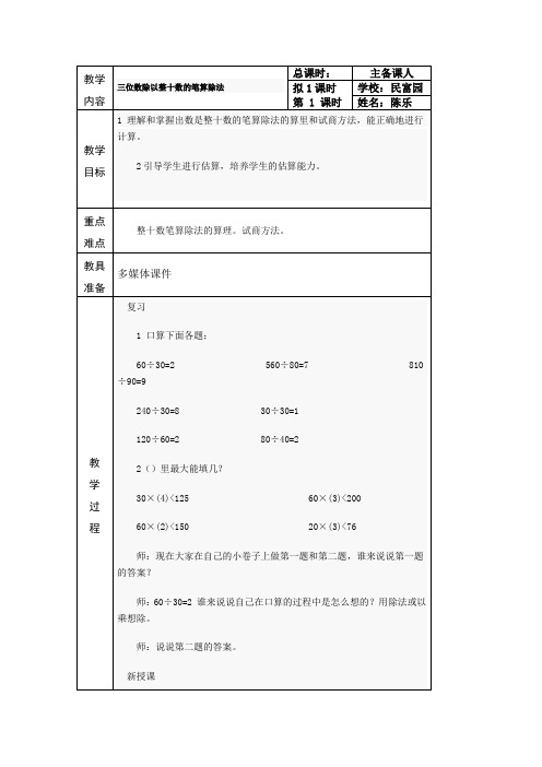 冀教版数学四上《三位数除以整十数的笔算除法》word教案