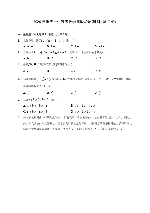 2020年重庆一中高考数学模拟试卷(理科)(5月份) (含解析)