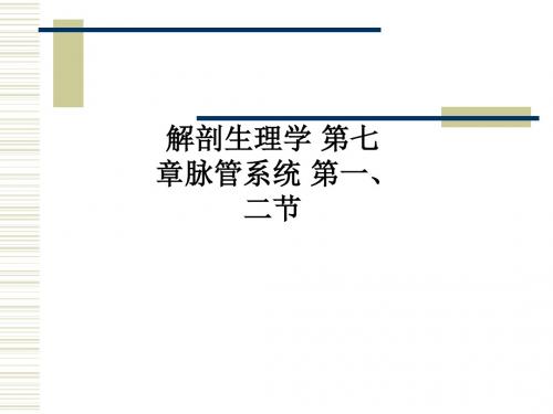 [医学]解剖生理学 第七章脉管系统 第一、二节