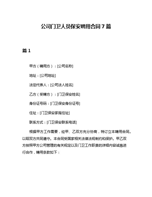 公司门卫人员保安聘用合同7篇