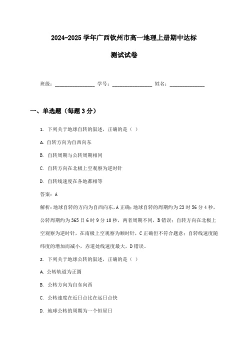 2024-2025学年广西钦州市高一地理上册期中达标测试试卷及答案