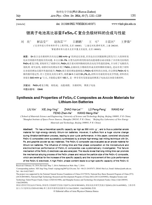 锂离子电池高比容量FeSn2-C复合负极材料的合成与性能