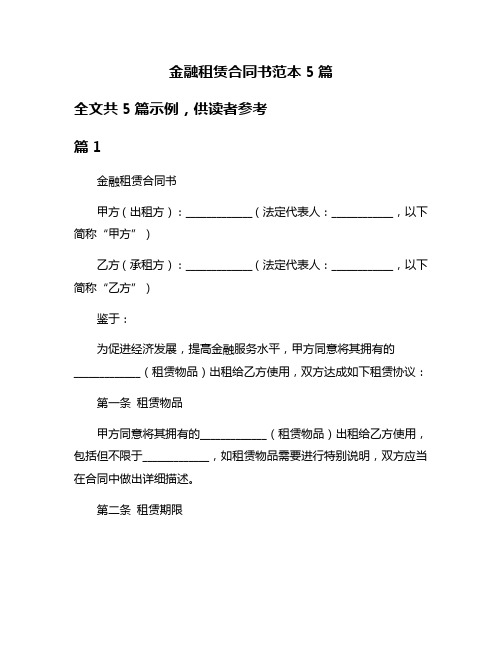 金融租赁合同书范本5篇