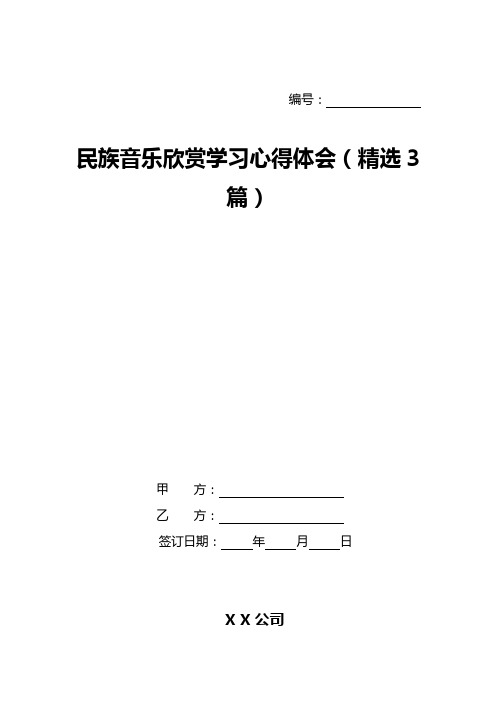 民族音乐欣赏学习心得体会(精选3篇)