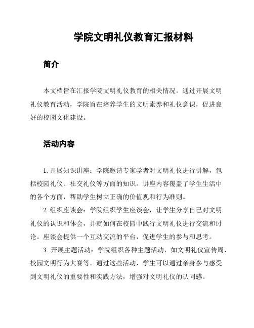 学院文明礼仪教育汇报材料