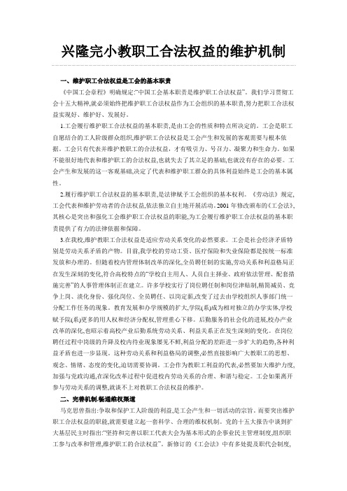 兴隆完小教职工合法权益的维护机制