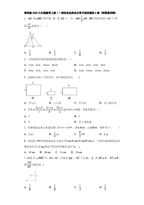 青岛版2020九年级数学上册1.1相似多边形自主学习培优测试A卷(附答案详解)