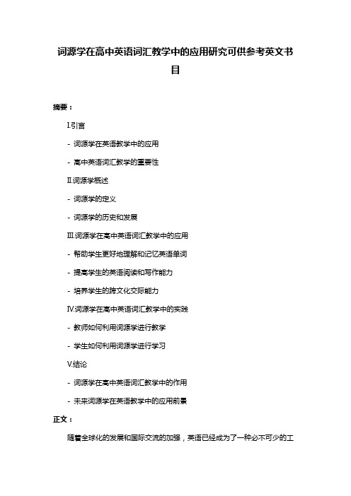 词源学在高中英语词汇教学中的应用研究可供参考英文书目