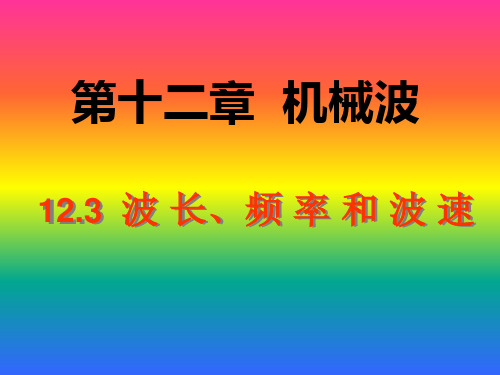 波速和波长频率的关系