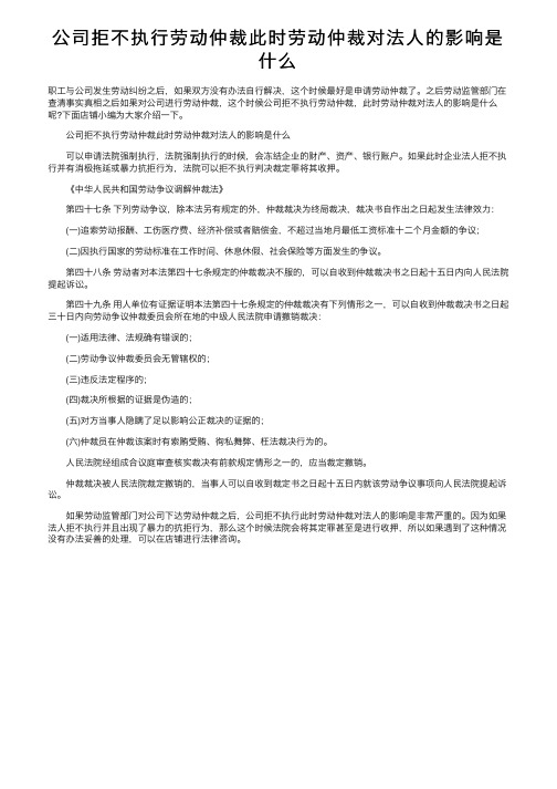 公司拒不执行劳动仲裁此时劳动仲裁对法人的影响是什么