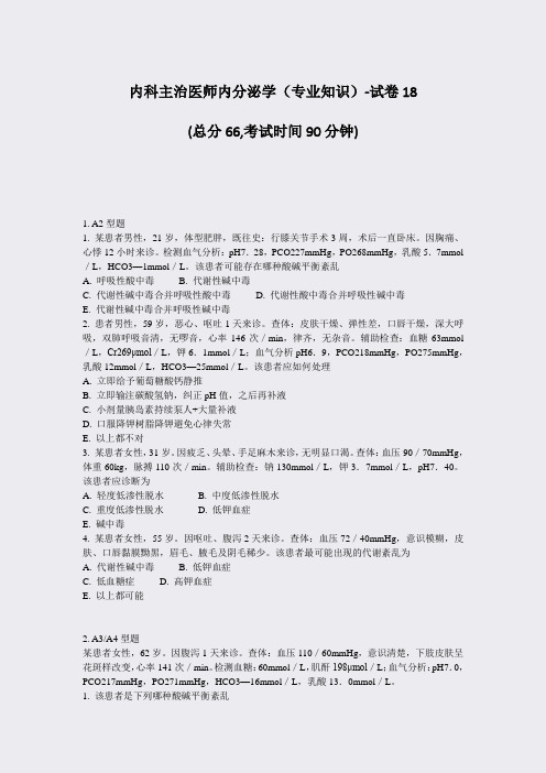内科主治医师内分泌学专业知识-试卷18_真题-无答案