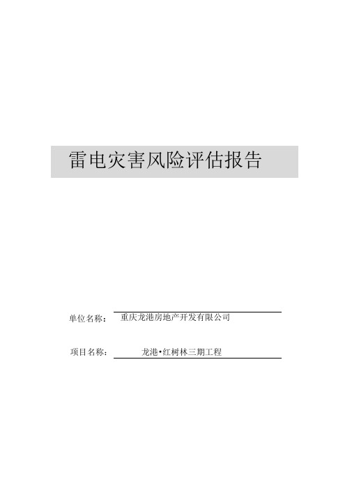 雷电灾害风险评估方案报告