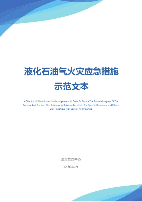 液化石油气火灾应急措施示范文本