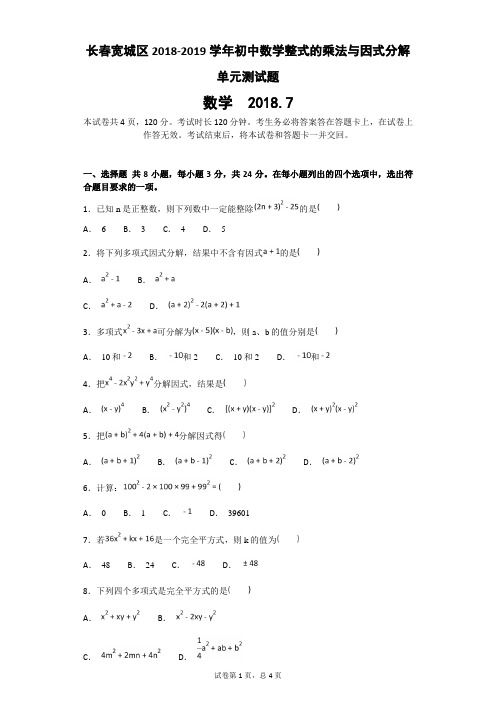 长春宽城区2018-2019学年初中数学整式的乘法与因式分解单元测试题