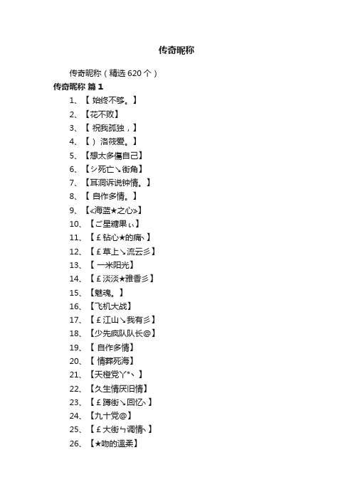 传奇昵称（精选620个）